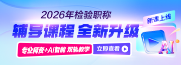 檢驗職稱2026年課程