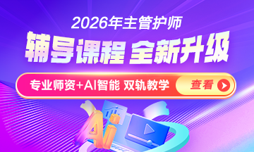 護理職稱輔導課程