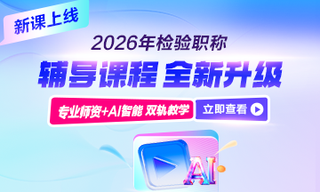 檢驗(yàn)職稱輔導(dǎo)課程