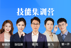 技能集訓(xùn)營(yíng)