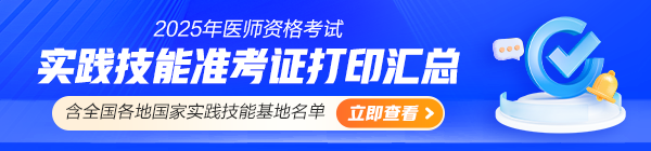 2025醫(yī)師資格實踐技能準考證打印匯總
