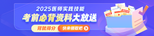 【考前必背】2025年醫(yī)師資格實踐技能沖刺拿分資料大放送！