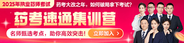 2025《藥考速通集訓營》：直擊核心考點，藥師速通上岸！