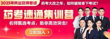 2025年《藥考速通集訓(xùn)營(yíng)》：直擊核心考點(diǎn)，藥師速通上岸！