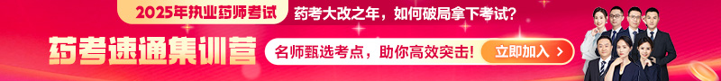 2025年《藥考速通集訓(xùn)營》：直擊核心考點(diǎn)，藥師速通上岸！
