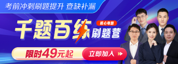 【筆試】2025年醫(yī)師資格《千題百練刷題營(yíng)》核心母題直播帶刷！
