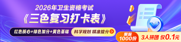 2026衛(wèi)生資格考試備考沒頭緒？《三色復(fù)習(xí)打卡表》幫你輕松拿分！
