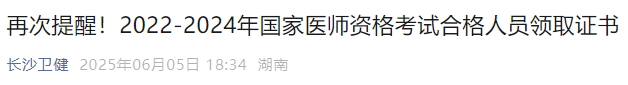 再次提醒！2022-2024年國(guó)家醫(yī)師資格考試合格人員領(lǐng)取證書
