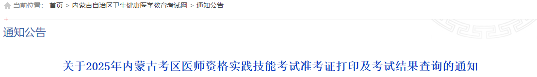 關(guān)于2025年內(nèi)蒙古考區(qū)醫(yī)師資格實(shí)踐技能考試準(zhǔn)考證打印及考試結(jié)果查詢的通知