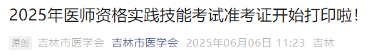 2025年醫(yī)師資格實(shí)踐技能考試準(zhǔn)考證開始打印啦！