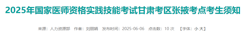 2025年國家醫(yī)師資格實踐技能考試甘肅考區(qū)張掖考點考生須知