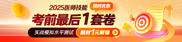 【最后一卷】2025年醫(yī)師資格《技能考前最后一卷》摸底自測！