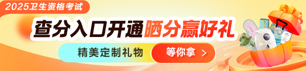25年衛(wèi)生資格考試曬分