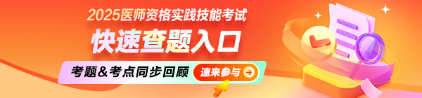 2025年醫(yī)師資格實踐技能考試快速查題入口，實時回顧！