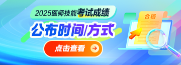 2025年醫(yī)師資格實(shí)踐技能成績(jī)公布時(shí)間|方式匯總