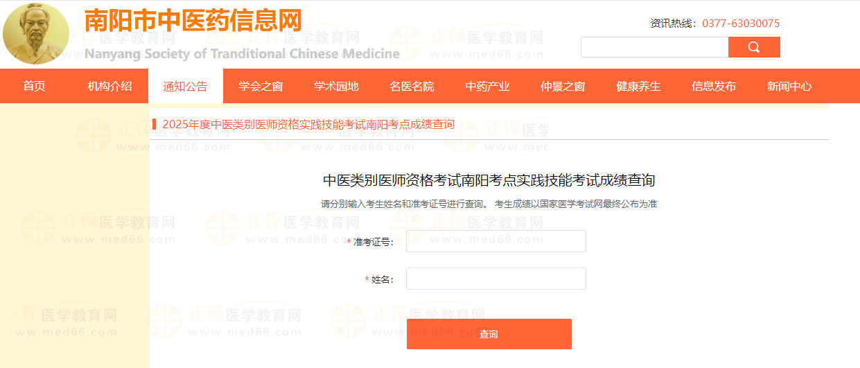河南南陽(yáng)2025中醫(yī)類別醫(yī)師實(shí)踐技能考試成績(jī)查詢