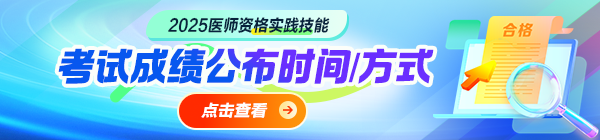 2025年醫(yī)師資格實(shí)踐技能成績公布時(shí)間|方式匯總