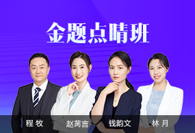 金題點睛班