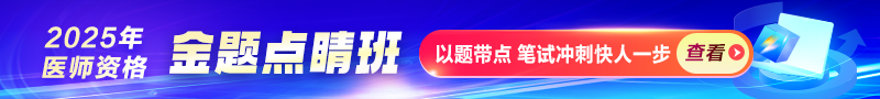 2025年醫(yī)師資格金題點睛班
