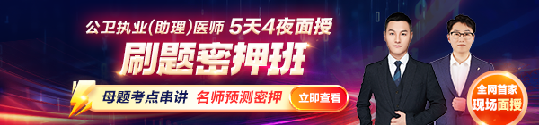 2025年公衛(wèi)執(zhí)業(yè)（助理）醫(yī)師刷題密押面授班熱招中！