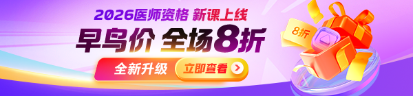 【重磅升級】2026年醫(yī)師資格課程上線，中專末班車+早鳥8折搶位！