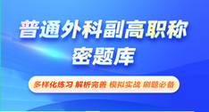 普通外科副高職稱-密題庫