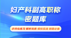 婦產(chǎn)科副高職稱-密題庫