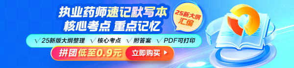 2025年執(zhí)業(yè)藥師《速記默寫本》模擬考場 快速掌握拿分點(diǎn)！