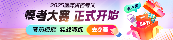 2025醫(yī)師資格筆試萬人模考大賽