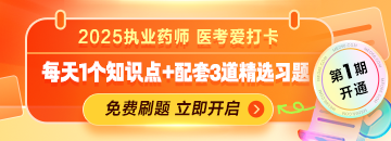 【醫(yī)考愛(ài)打卡】