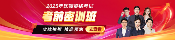 2025醫(yī)師資格考前密訓(xùn)班沖刺中！